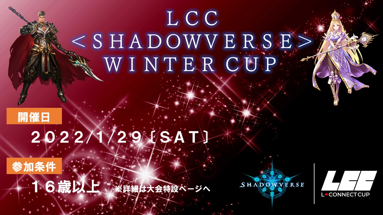 LCC＜SHADOWVERSE＞WINTER CUP開催！ 新着情報 株式会社 L・コネクト